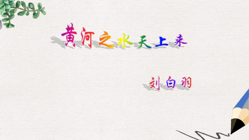 六年级语文上册 3 母亲河《黄河之水天上来》课件2 北师大版