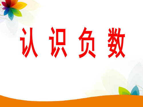 六年级下册数学课件  第一章1.认识负数   (共13张PPT)【实用资料】