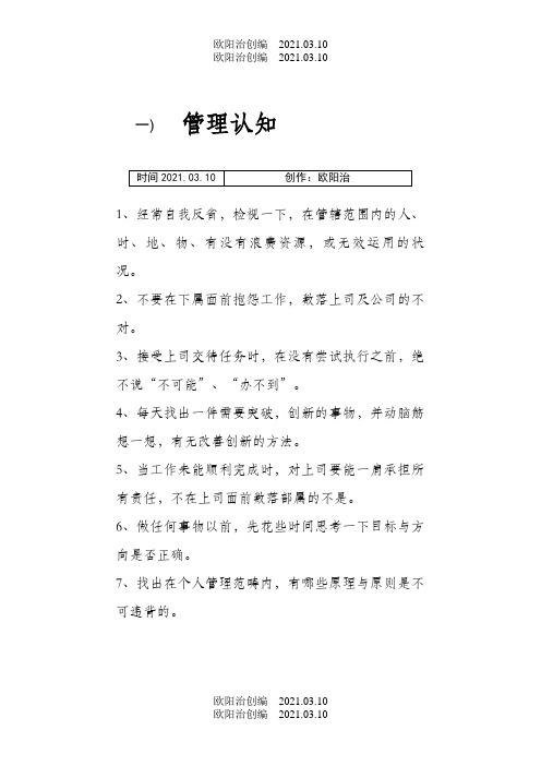 提升自己管理能力的50个方法之欧阳治创编