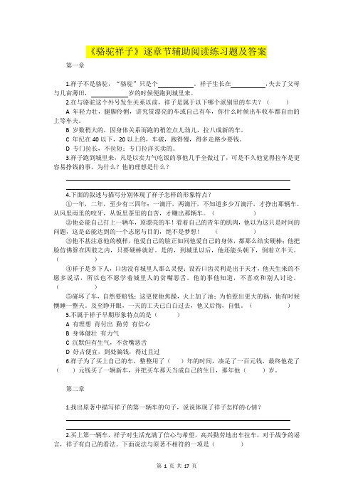 《骆驼祥子》辅助阅读练习题及答案