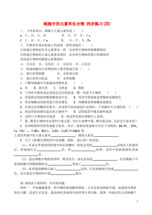 山西省运城市康杰中学高中生物 第二章第1节 细胞中的元素和化合物同步练习(四)新人教版必修1