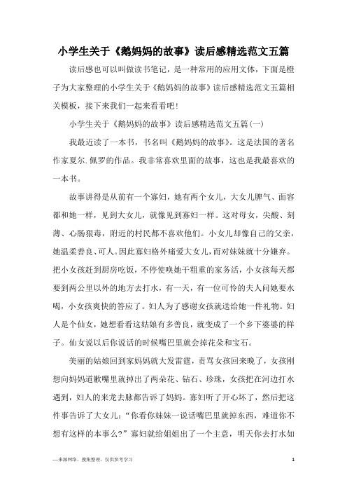 小学生关于《鹅妈妈的故事》读后感精选范文五篇