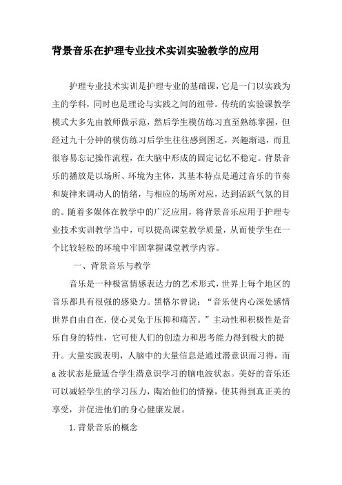 背景音乐在护理专业技术实训实验教学的应用-精选教育文档