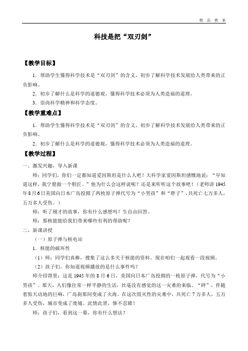 教科版小学五年级品德与生活下册教案科技是把“双刃剑”