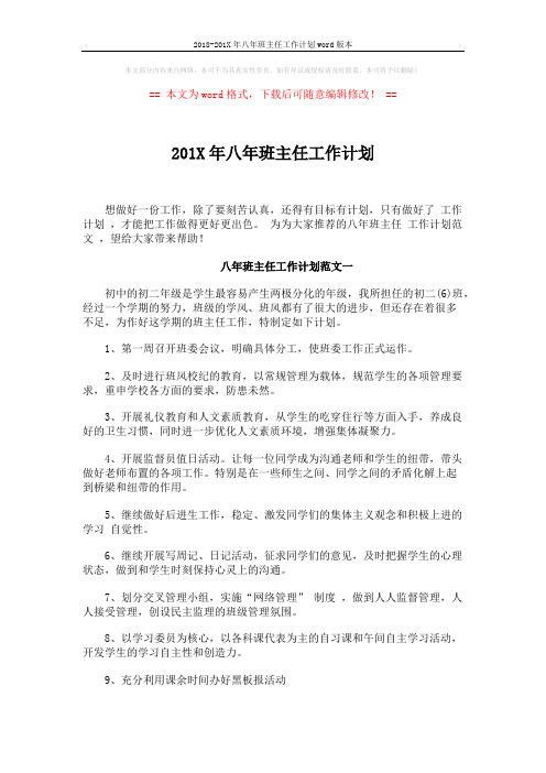 2018-201X年八年班主任工作计划word版本 (7页)