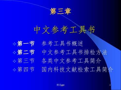 《中文参考工具书》PPT课件