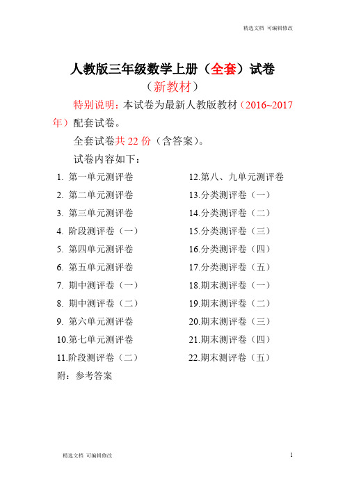 「精选」2019-2020学年度第一学期人教版三年级年级数学上册22套全套试卷附完整答案-精选文档