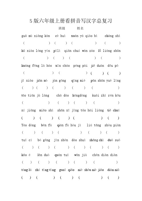 S版六年级上册看拼音写汉字总复习