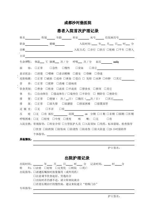 患者入院首次护理记录