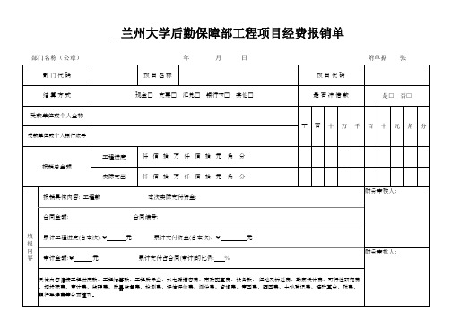 兰州大学后勤保障部工程项目经费报销单