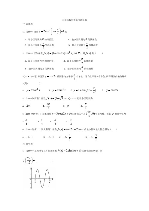 高中数学三角函数历年高考题汇编(附答案)