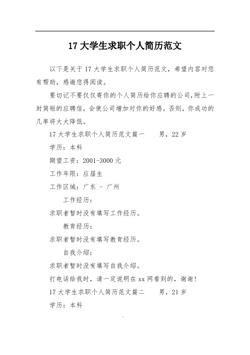 17大学生求职个人简历范文