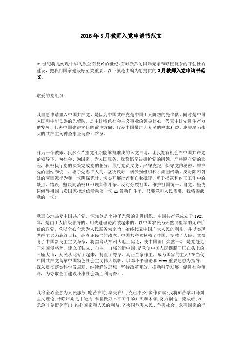 2016年3月教师入党申请书范文