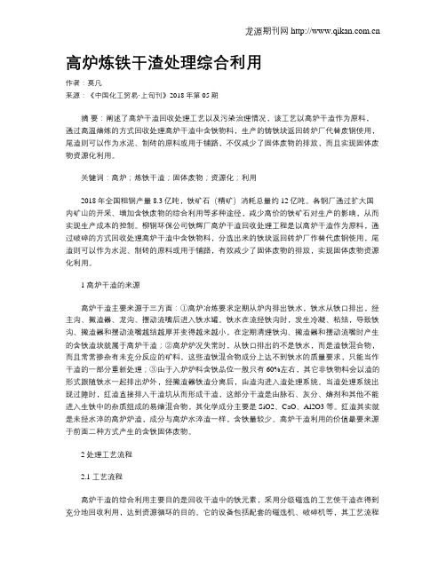 高炉炼铁干渣处理综合利用