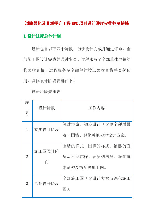 道路绿化及景观提升工程EPC项目设计进度安排控制措施