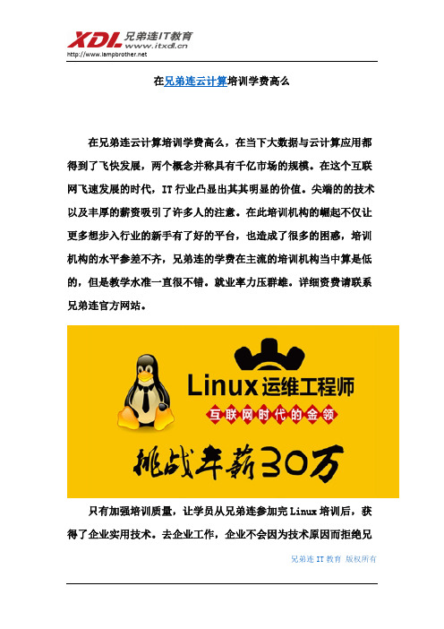 在兄弟连云计算培训学费高么