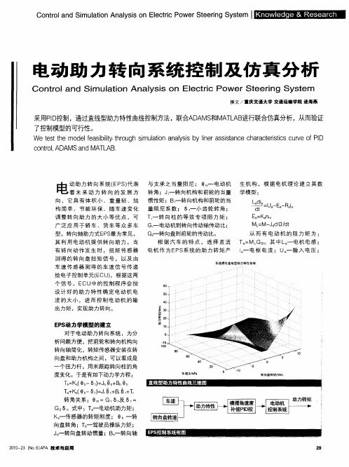 电动助力转向系统控制及仿真分析