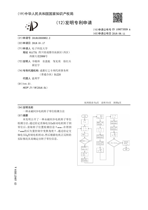 【CN109873589A】一种永磁同步电机转子零位检测方法【专利】