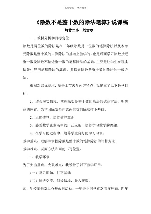 《除数不是整十数的除法笔算》说课稿