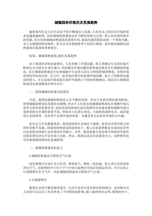 城镇园林的现状及发展趋势