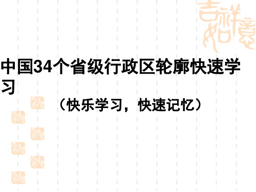 趣味地理-中国34个省级行政区轮廓快速学习(快乐学习,快速记忆)