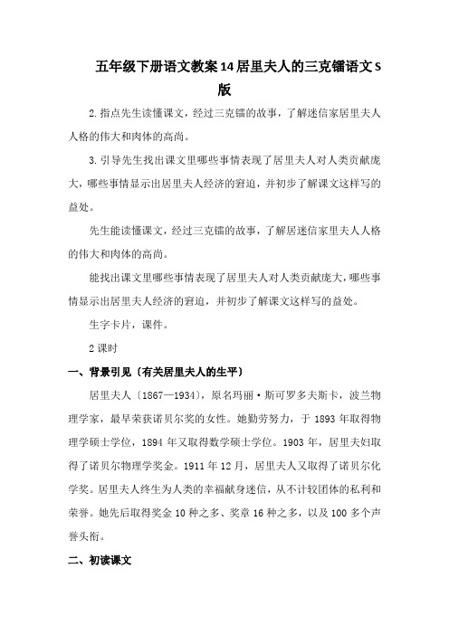 五年级下册语文教案14居里夫人的三克镭语文S版