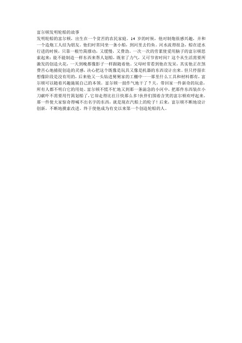 富尔顿发明轮船的故事