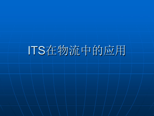 ITS的在物流中的应用