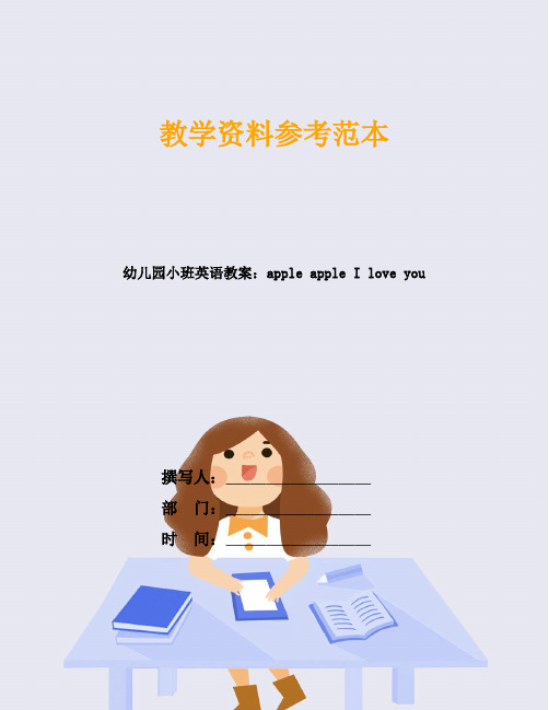 幼儿园小班英语教案：apple apple I love you