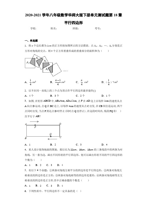 2020-2021学年八年级数学华师大版下册单元测试题第18章平行四边形