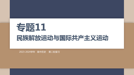 专题(1)(1)民族解放运动与国际共产主义运动(1讲课件)2024年高考历史二轮复习专题1讲课件专题