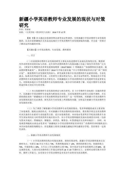 新疆小学英语教师专业发展的现状与对策研究