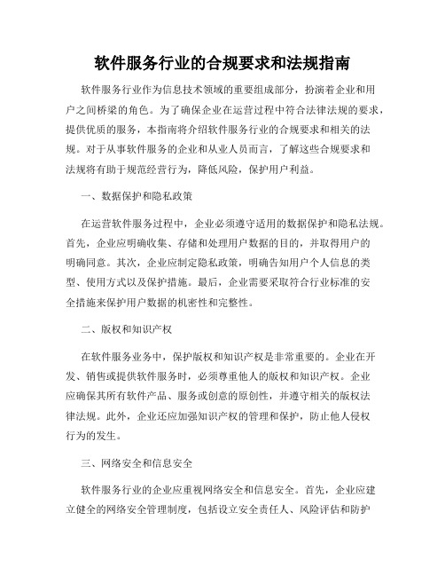 软件服务行业的合规要求和法规指南