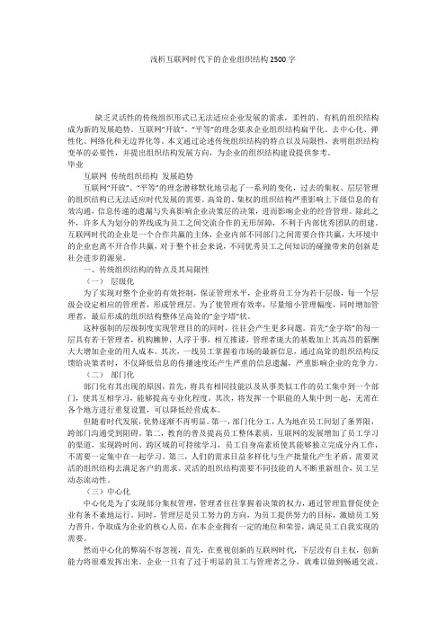 浅析互联网时代下的企业组织结构2500字