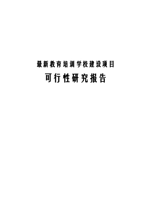 最新教育培训学校建设项目可行性研究报告