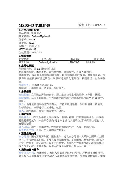 MSDS 氢氧化钠