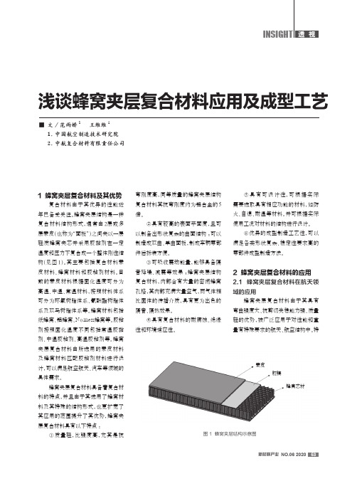 浅谈蜂窝夹层复合材料应用及成型工艺