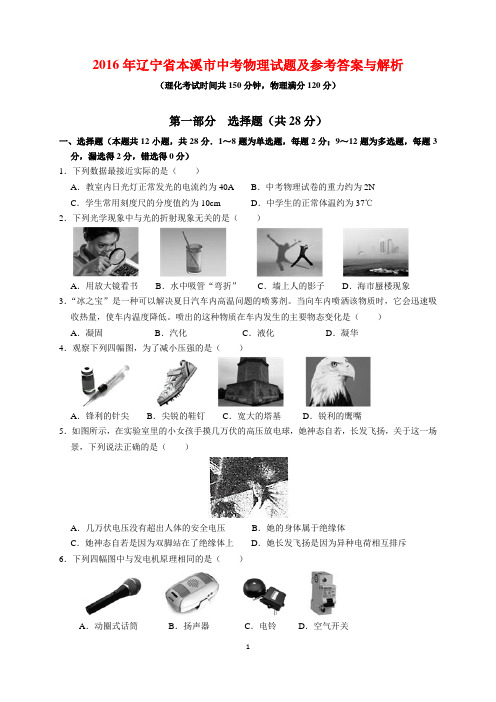 2016年辽宁省本溪市中考物理试题及参考答案(word解析版)