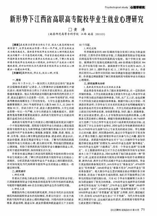 新形势下江西省高职高专院校毕业生就业心理研究
