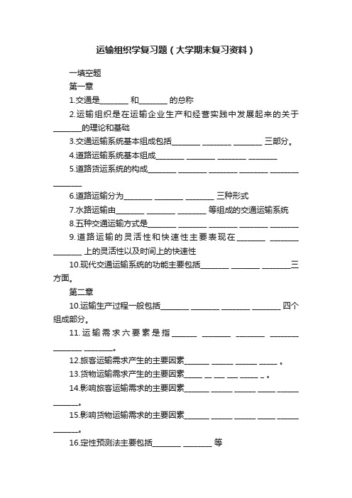 运输组织学复习题（大学期末复习资料）