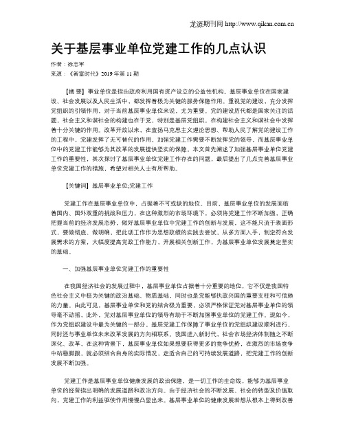 关于基层事业单位党建工作的几点认识