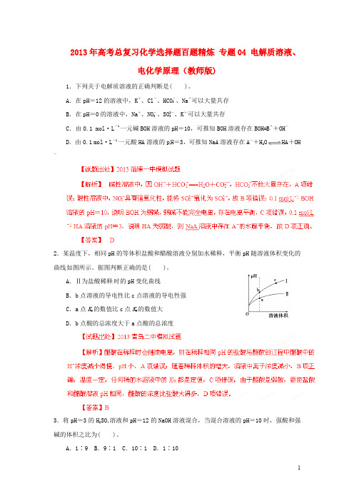 高考化学总复习 选择题百题精炼 专题04 电解质溶液、电化学原理(教师版)