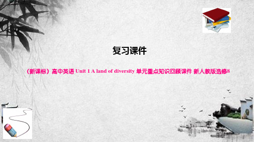 (新课标)高中英语 Unit 1 A land of diversity 单元重点知识回顾课件 新