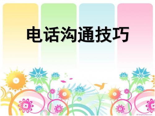 沟通技巧-电话沟通