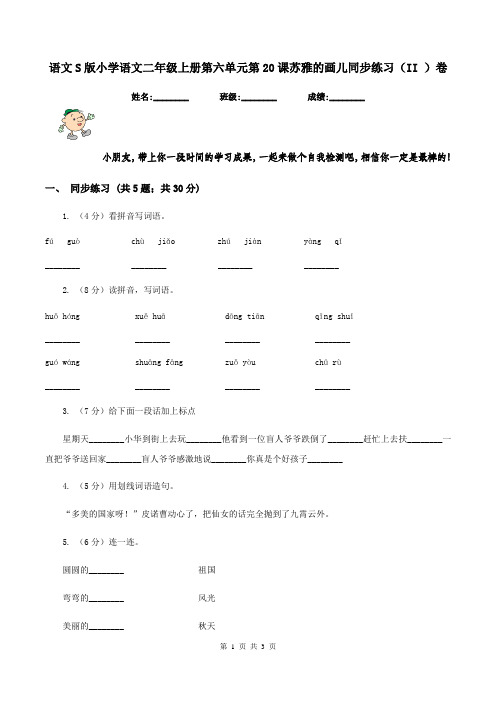 语文S版小学语文二年级上册第六单元第20课苏雅的画儿同步练习(II )卷