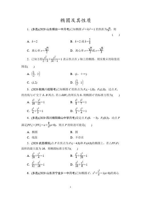 2022届高考数学一轮复习课时作业椭圆及其性质