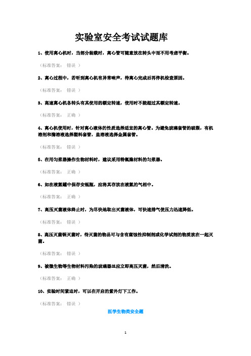 实验室安全考试试题库