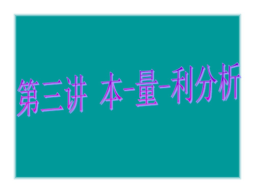 本量利分析