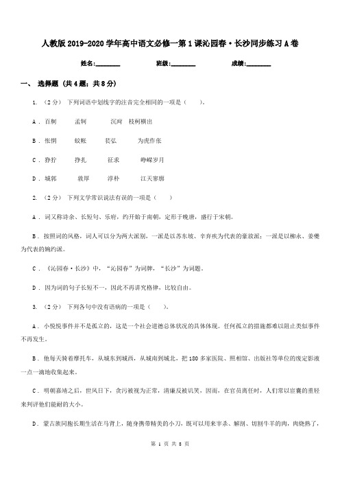 人教版2019-2020学年高中语文必修一第1课沁园春·长沙同步练习A卷