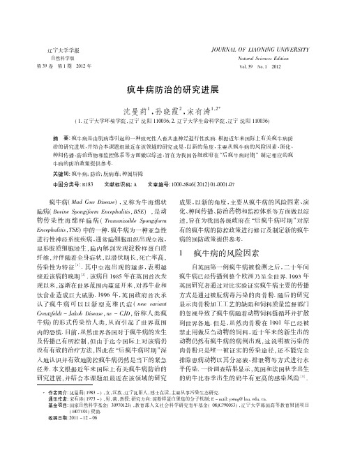 疯牛病防治的研究进展_沈曼莉.caj